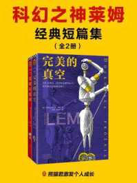 科幻之神莱姆经典短篇集（全2册）/斯塔尼斯瓦夫·莱姆