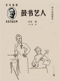 鼓书艺人(罗尔纯插图本)/老舍