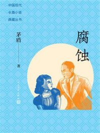 腐蚀/茅盾