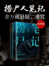 捞尸人笔记：金万藏悬疑二重咒（全2册）/金万藏