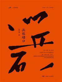 兵临碛口/朱秀海