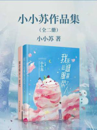 小小苏作品集（全2册）/小小苏