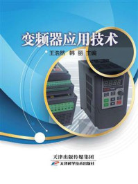 变频器应用技术/王浩然