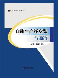 自动化生产线安装与调试/高月辉