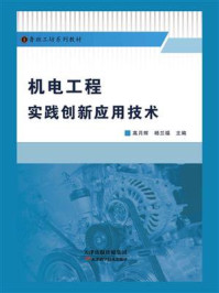 机电工程实践创新应用技术/高月辉