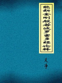 能断金刚般若波罗蜜多经论释/唐三藏法师义净奉制