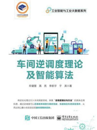 车间逆调度理论及智能算法/牟健慧