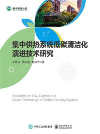 集中供热系统低碳清洁化演进技术研究/王晋达