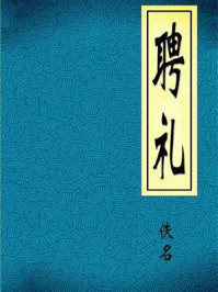 聘礼/佚名