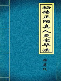 秘传正阳真人灵宝毕法/钟离权
