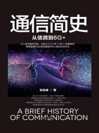 通信简史:从信鸽到6G+/张林峰