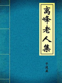 离峰老人集/于道显