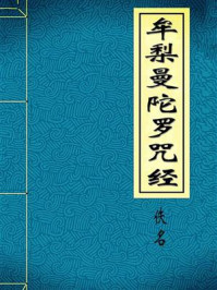 牟梨曼陀罗咒经/佚名