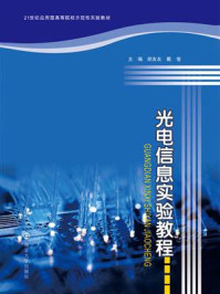 光电信息实验教程/胡友友