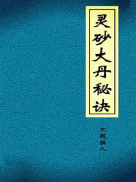 灵砂大丹秘诀/不题撰人