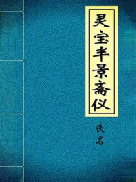 灵宝半景斋仪/佚名
