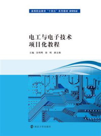 电工与电子技术项目化教程/佘明辉