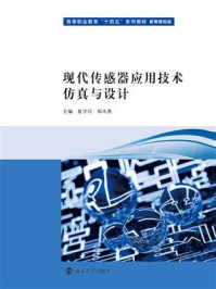 现代传感器应用技术仿真与设计/夏守行