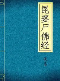 毘婆尸佛经/佚名