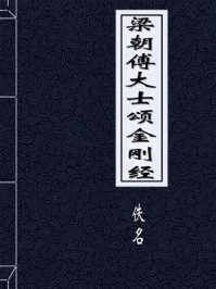 梁朝傅大士颂金刚经/佚名