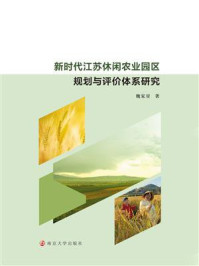 新时代江苏休闲农业园区规划与评价体系研究/魏家星