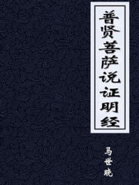 普贤菩萨说证明经/马世晓