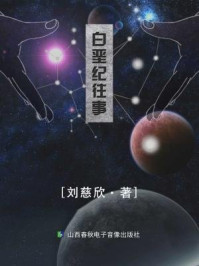 白垩纪往事/刘慈欣