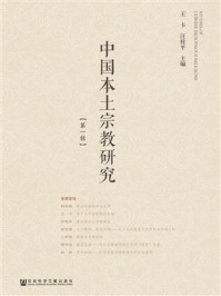 中国本土宗教研究 第一辑/王卡