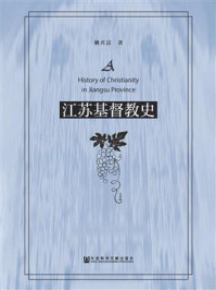 江苏基督教史/姚兴富