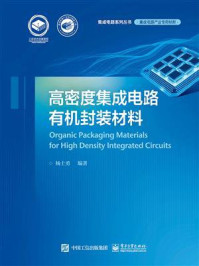 高密度集成电路有机封装材料/杨士勇