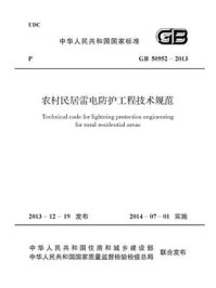 农村民居雷电防护工程技术规范（GB 50952-2013）/湖南省防雷中心河北省防雷中心