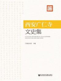 西安广仁寺文史集/仁钦扎木苏