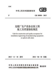 光缆厂生产设备安装工程施工及质量验收规范（GB 50950-2013）/中华人民共和国工业和信息化部