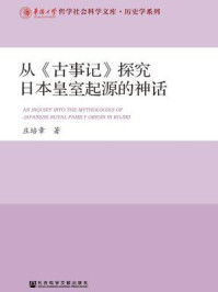 从《古事记》探究日本皇室起源的神话/庄培章