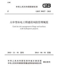 大中型水电工程建设风险管理规范（GB.T 50927-2013）/中国电力企业联合会