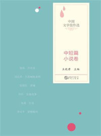 中国文学佳作选：中短篇小说卷/王晓君