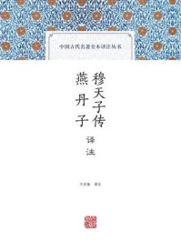 穆天子传译注 燕丹子译注/王天海