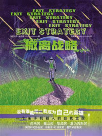 撤离战略/玛莎·威尔斯
