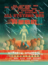 异星危机/玛莎·威尔斯