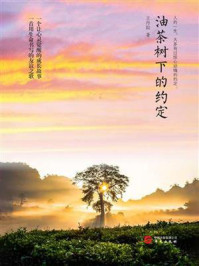 油茶树下的约定/王丹阳