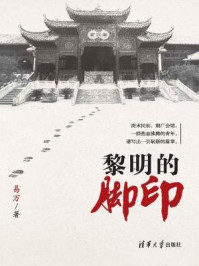 黎明的脚印/易万