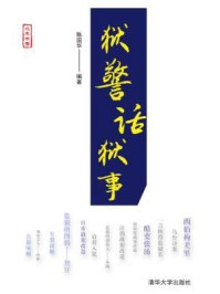 狱警话狱事/陈国华