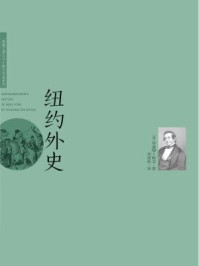 纽约外史/华盛顿·欧文