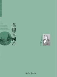 美国见闻录/华盛顿·欧文