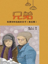 兄弟在清华和北航的日子(第五辑)/戴次一