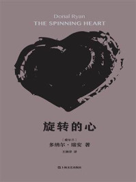 旋转的心/多纳尔·瑞安