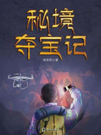 秘境夺宝记/常依然
