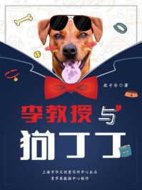 李教授与狗丁丁/段子乐