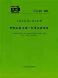特殊钢管混凝土构件设计规程（CECS 408：2015）/哈尔滨工业大学深圳研究生院