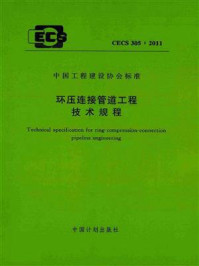 环压连接管道工程技术规程（CECS 305：2011）/中国建筑金属结构协会给水排水设备分会